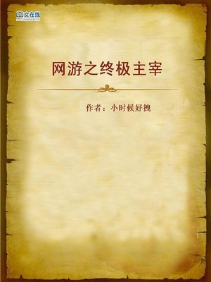 cover image of 网游之终极主宰 (the Ultimate Dominator)